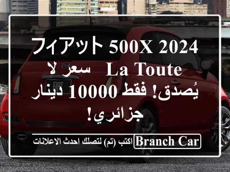 フィアット 500X 2024 LA TOUTE -  سعر لا يُصدق! فقط 10000 دينار جزائري!