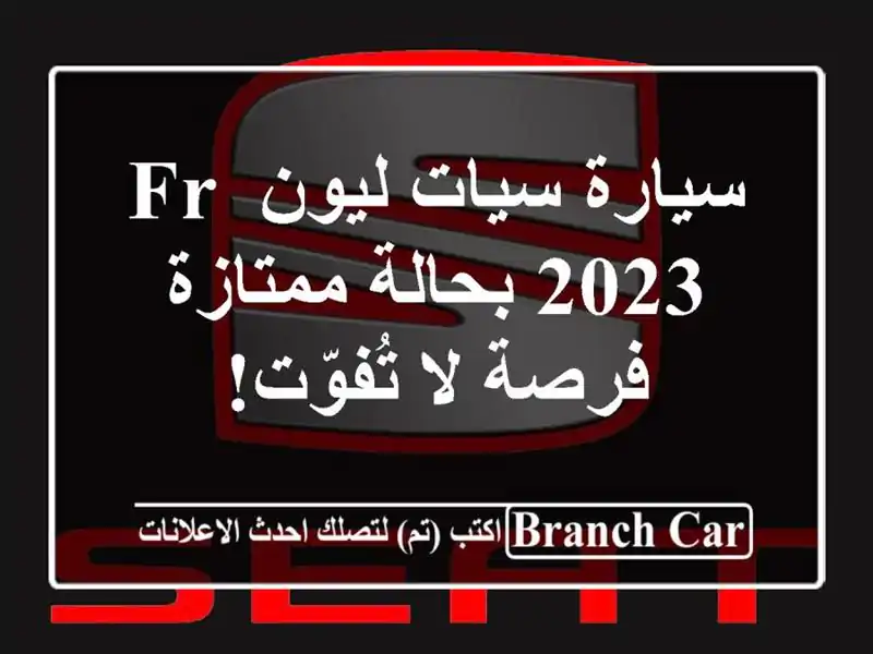 سيارة سيات ليون FR 2023 بحالة ممتازة - فرصة لا تُفوّت!