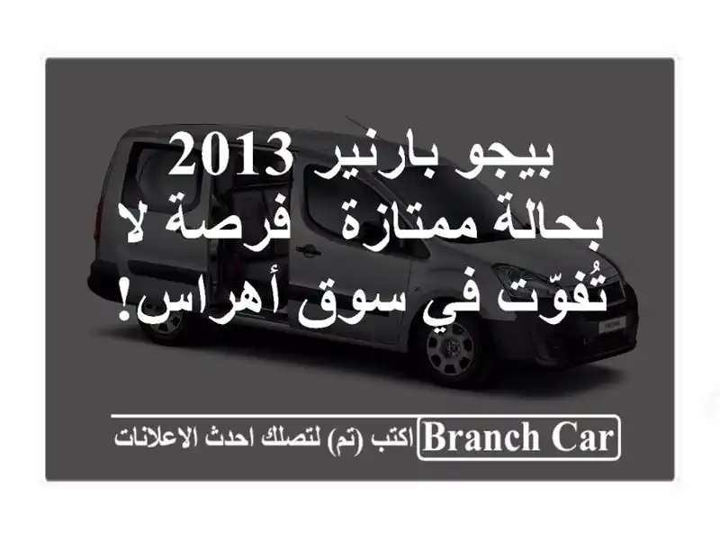 بيجو بارنير 2013 بحالة ممتازة - فرصة لا تُفوّت في...