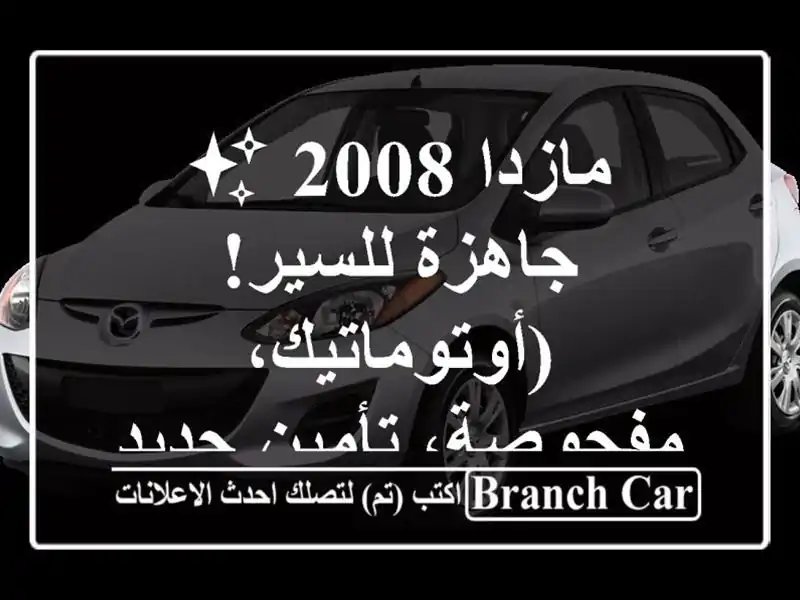 مازدا 2008 ✨ جاهزة للسير!  (أوتوماتيك، مفحوصة،...