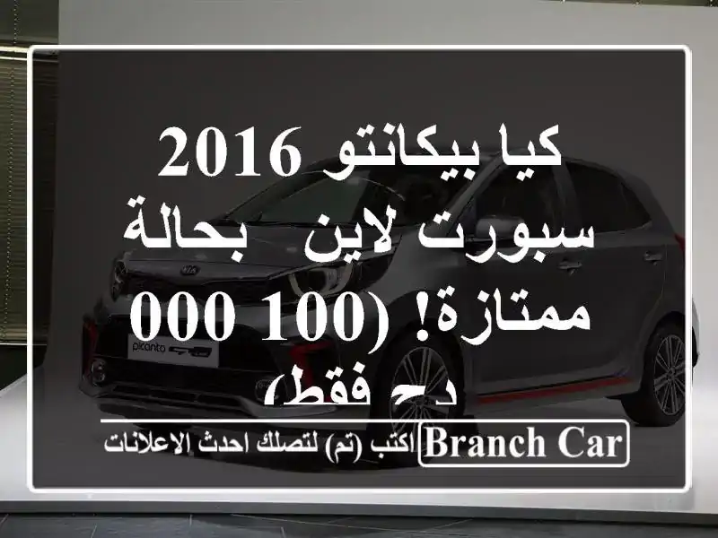 كيا بيكانتو 2016 سبورت لاين - بحالة ممتازة! (100,000 دج فقط)