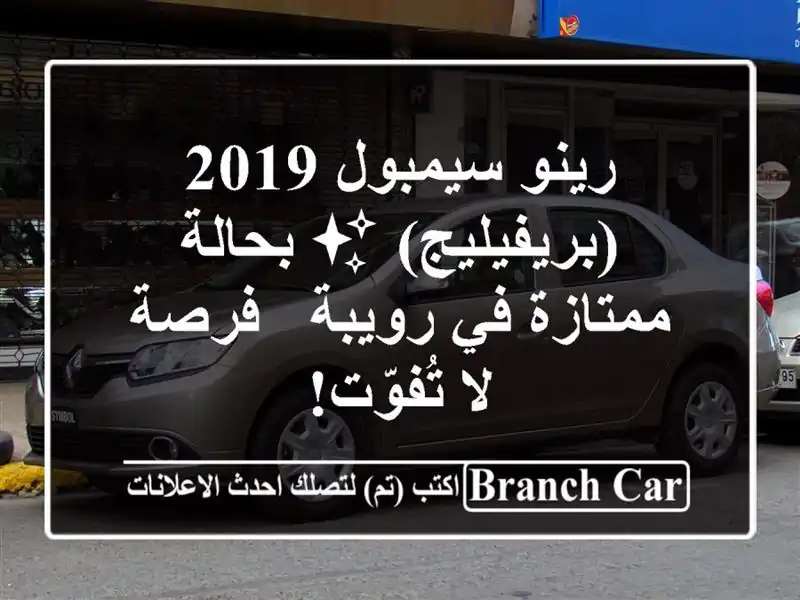 رينو سيمبول 2019 (بريفيليج) ✨ بحالة ممتازة في رويبة...