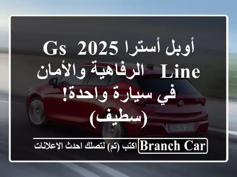 أوبل أسترا 2025 GS Line -  الرفاهية والأمان في سيارة...