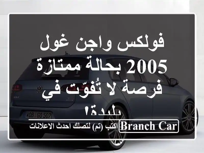 فولكس واجن غول 2005 بحالة ممتازة - فرصة لا تُفوّت...