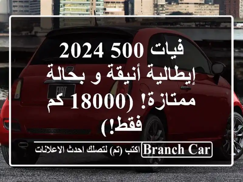 فيات 500 2024 - إيطالية أنيقة و بحالة ممتازة! (18000 كم فقط!)