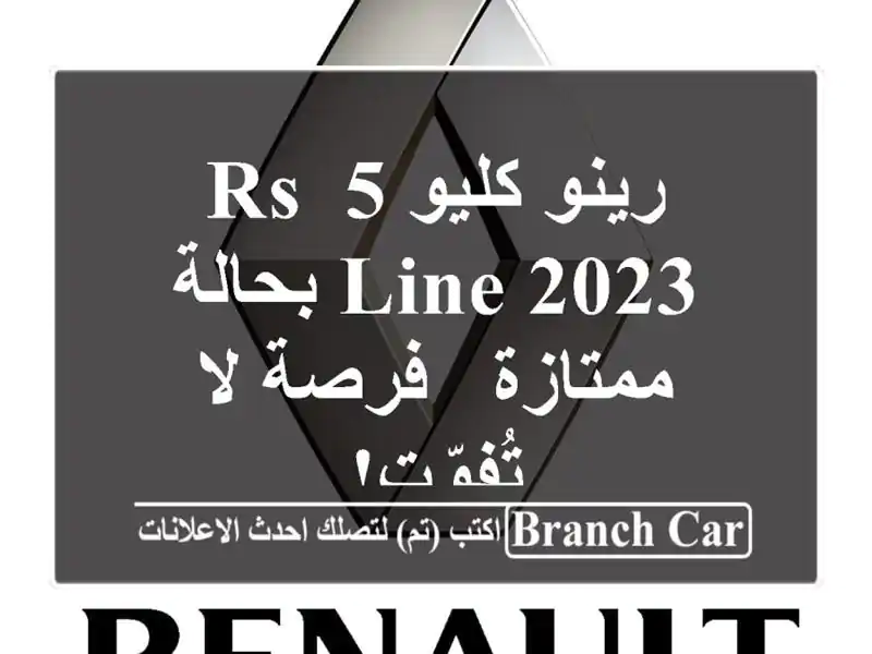 رينو كليو 5 RS Line 2023 بحالة ممتازة - فرصة لا تُفوّت!