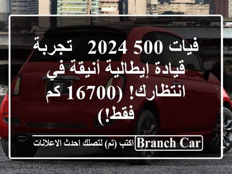 فيات 500 2024 -  تجربة قيادة إيطالية أنيقة في انتظارك!...