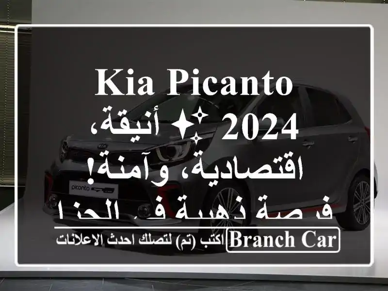 Kia Picanto 2024 ✨  أنيقة، اقتصادية، وآمنة!  - فرصة ذهبية...