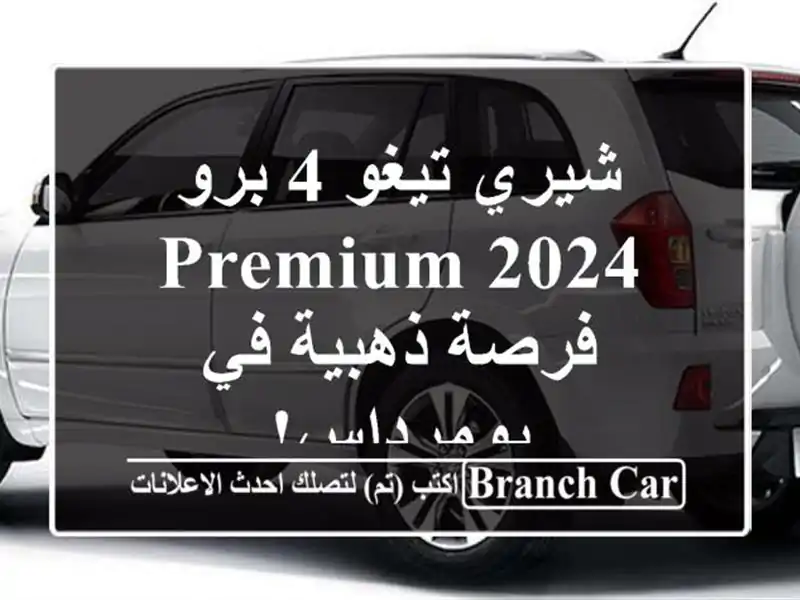 شيري تيغو 4 برو 2024 Premium -  فرصة ذهبية في بومرداس!