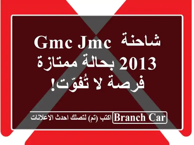 شاحنة GMC JMC 2013 بحالة ممتازة - فرصة لا تُفوّت!