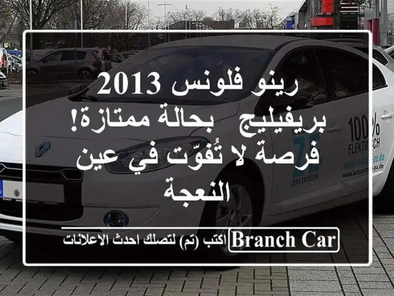 رينو فلونس 2013 بريفيليج - بحالة ممتازة! فرصة لا...