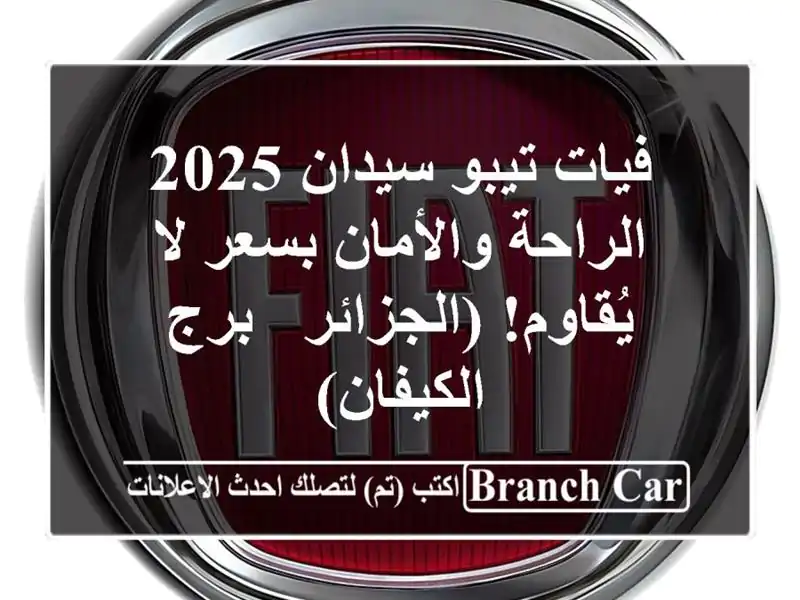 فيات تيبو سيدان 2025 -  الراحة والأمان بسعر لا يُقاوم!...