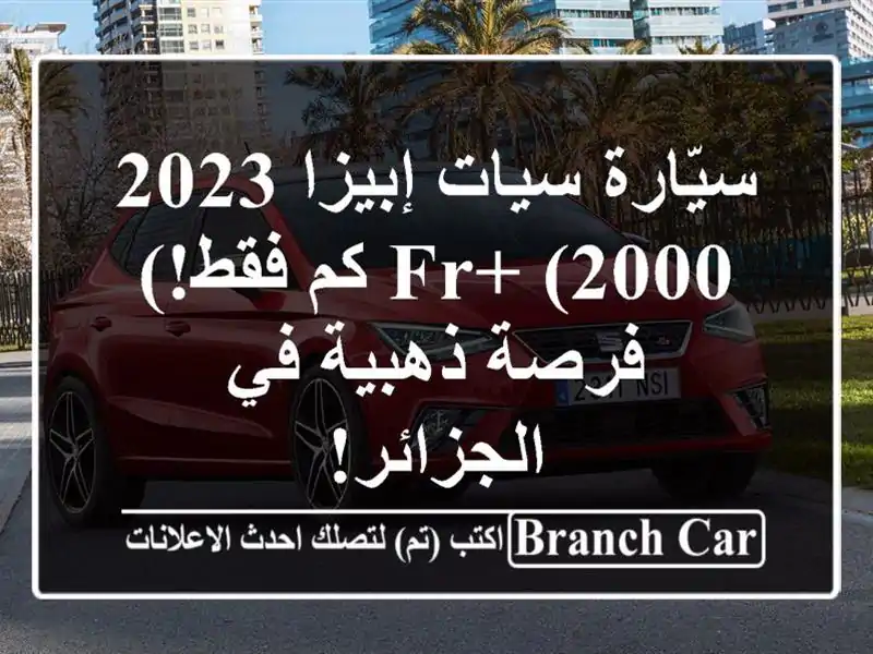 سيّارة سيات إبيزا 2023 FR+ (2000 كم فقط!) - فرصة ذهبية...