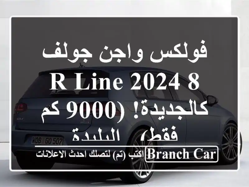 فولكس واجن جولف 8 R-Line 2024 - كالجديدة! (9000 كم فقط) - البليدة