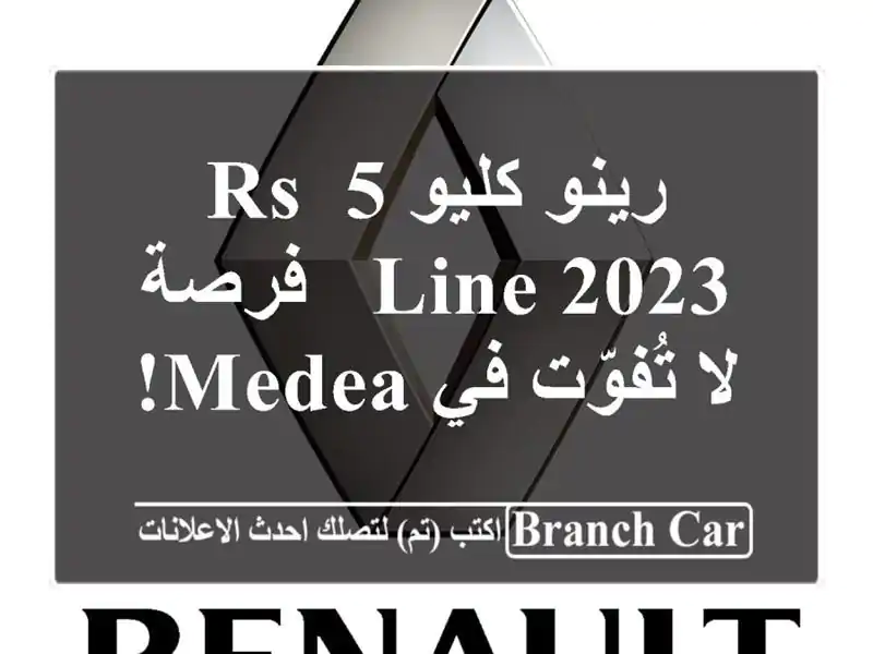 رينو كليو 5 RS Line 2023 -  فرصة لا تُفوّت في Medea!