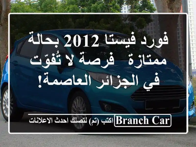 فورد فيستا 2012 بحالة ممتازة - فرصة لا تُفوّت في...