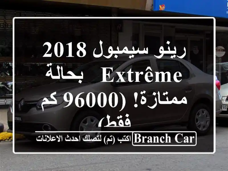 رينو سيمبول 2018 - Extrême - بحالة ممتازة! (96000 كم فقط)