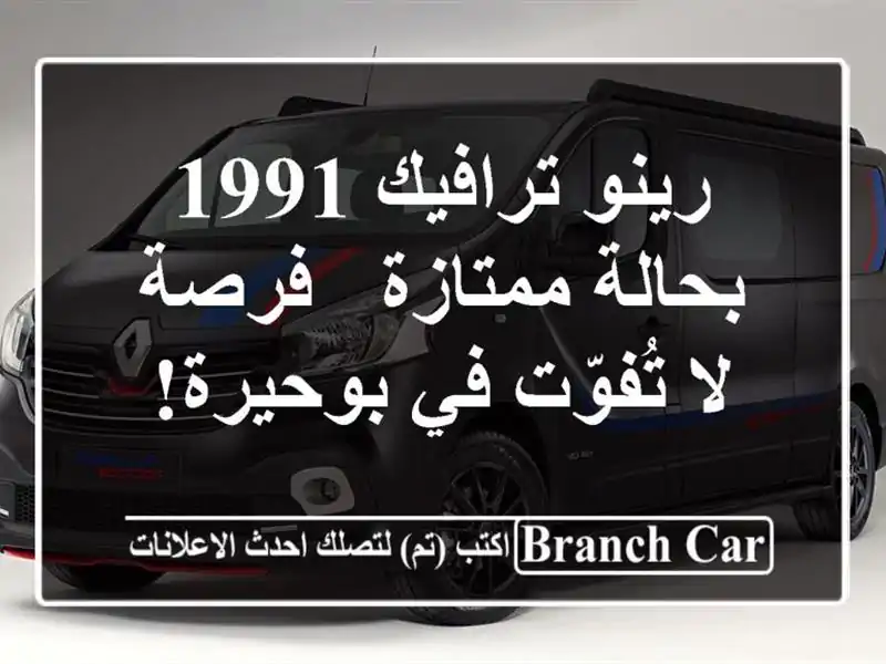 رينو ترافيك 1991 بحالة ممتازة - فرصة لا تُفوّت في بوحيرة!