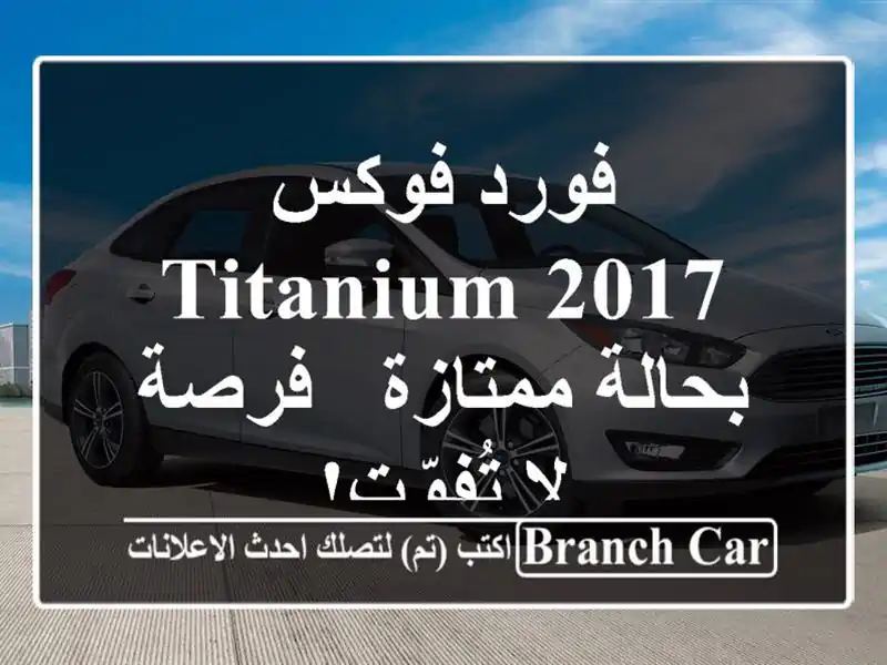 فورد فوكس Titanium 2017 بحالة ممتازة - فرصة لا تُفوّت!