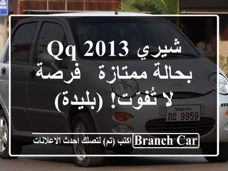 شيري QQ 2013 بحالة ممتازة - فرصة لا تُفوّت! (بليدة)