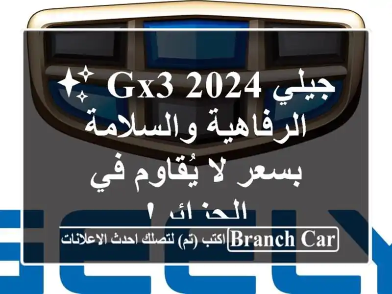 جيلي GX3 2024 ✨  الرفاهية والسلامة بسعر لا يُقاوم...