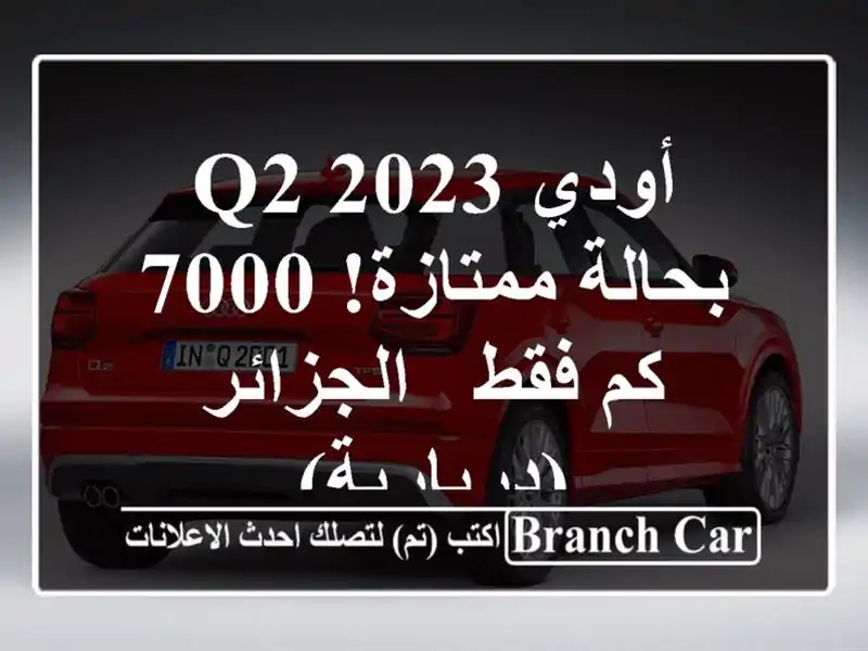 أودي Q2 2023 - بحالة ممتازة! 7000 كم فقط - الجزائر (دريارية)