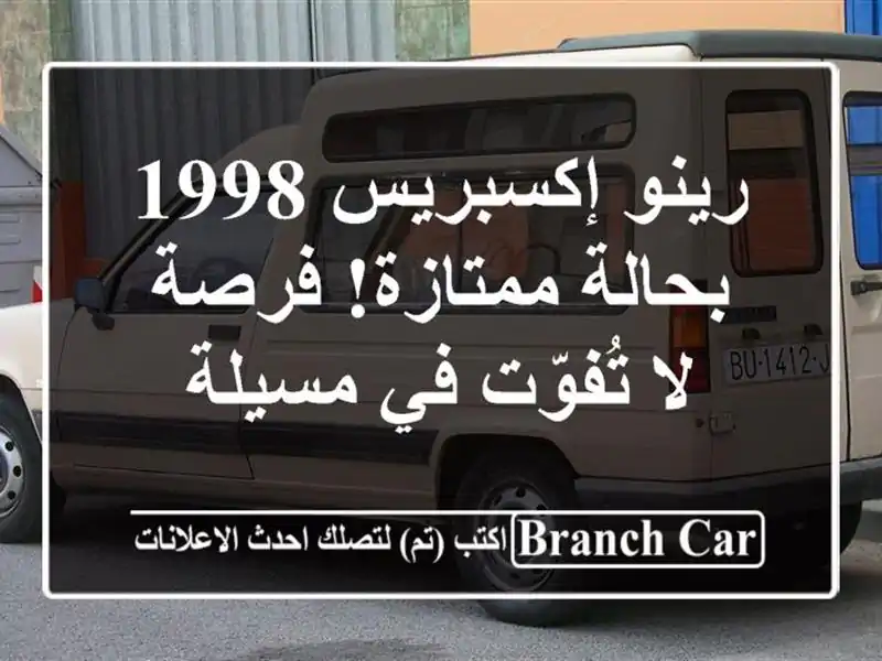 رينو إكسبريس 1998 بحالة ممتازة! فرصة لا تُفوّت في مسيلة