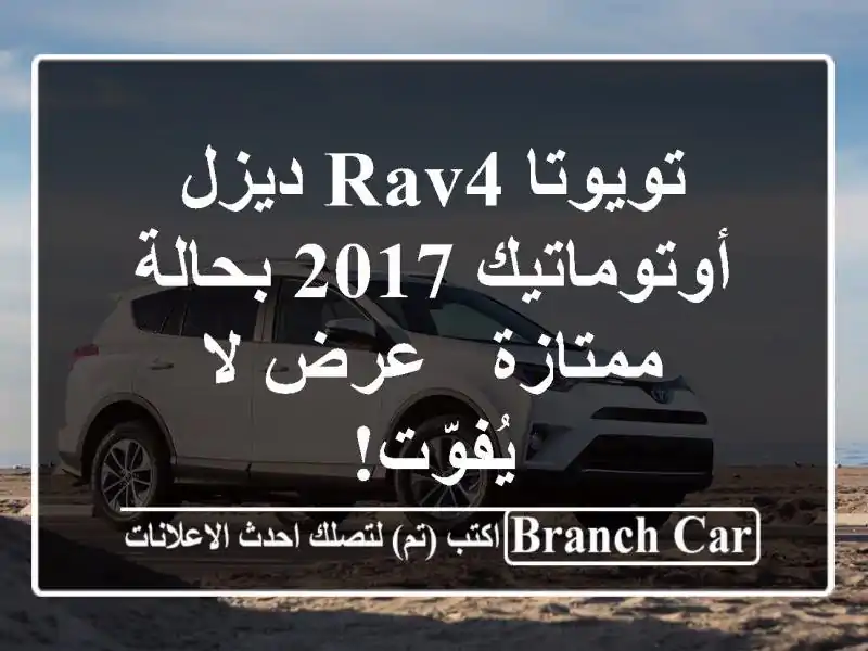 تويوتا RAV4 ديزل أوتوماتيك 2017 بحالة ممتازة - عرض...