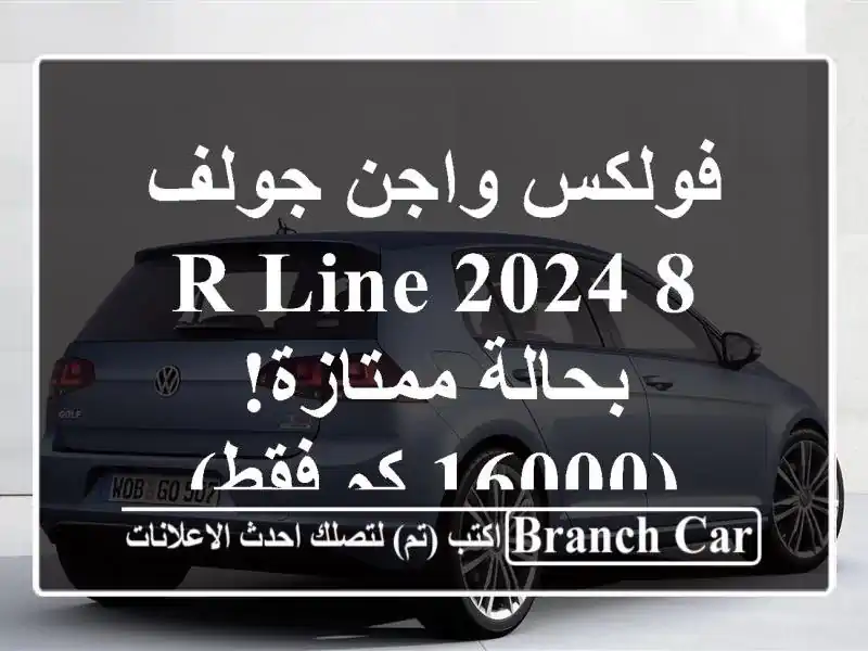 فولكس واجن جولف 8 R-Line 2024 - بحالة ممتازة! (16000 كم فقط)