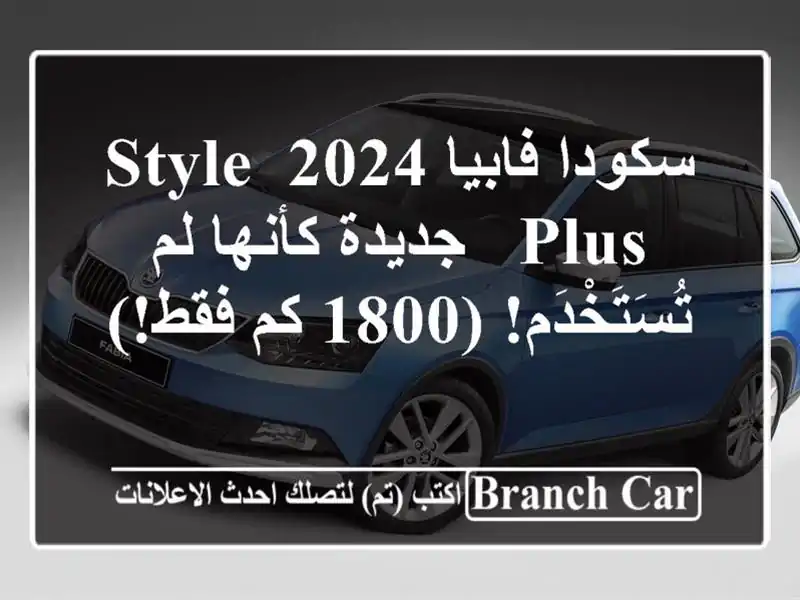 سكودا فابيا 2024 Style Plus - جديدة كأنها لم تُسَتَخْدَم!...