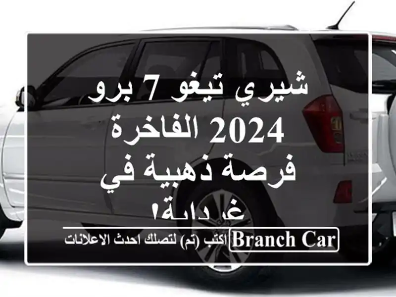 شيري تيغو 7 برو 2024 الفاخرة -  فرصة ذهبية في غرداية!