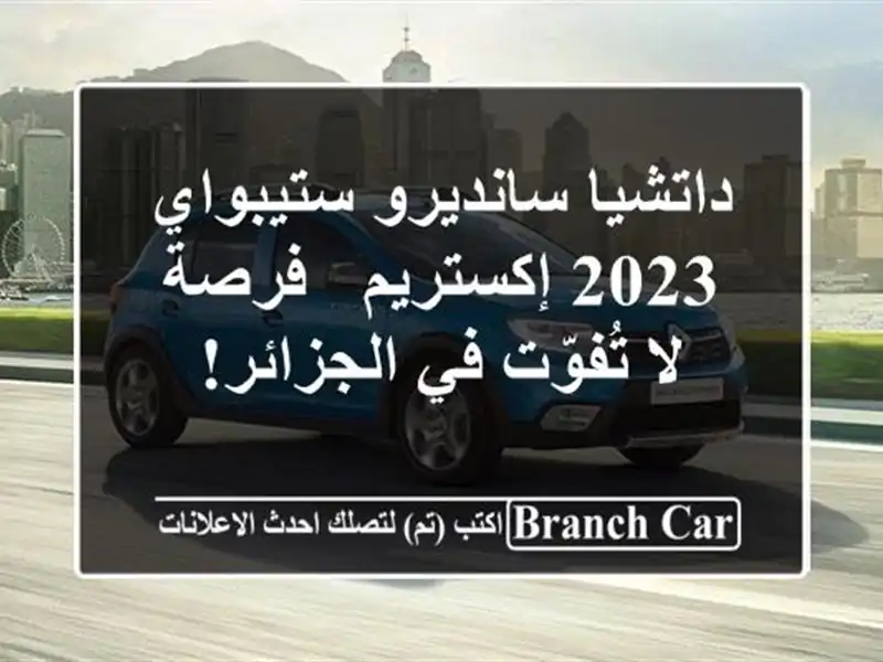 داتشيا سانديرو ستيبواي 2023 إكستريم - فرصة لا تُفوّت...