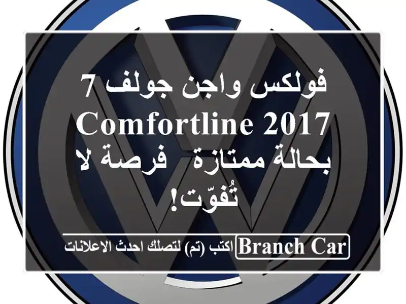 فولكس واجن جولف 7 Comfortline 2017 بحالة ممتازة - فرصة...