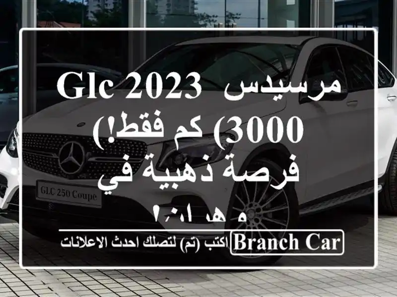 مرسيدس GLC 2023 (3000 كم فقط!) - فرصة ذهبية في وهران!