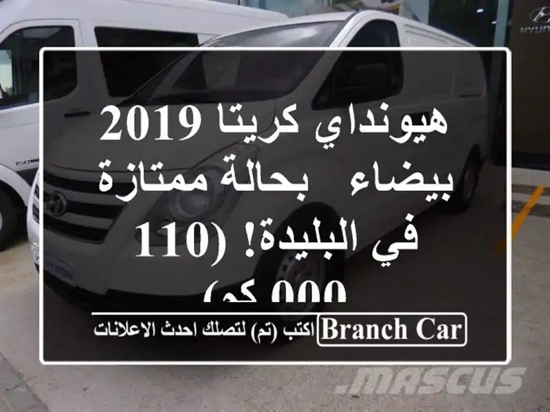 هيونداي كريتا 2019 بيضاء - بحالة ممتازة في البليدة!...