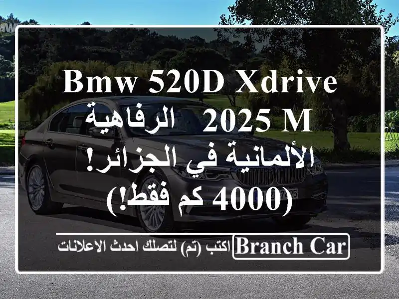 BMW 520d xDrive 2025 M -  الرفاهية الألمانية في الجزائر! (4000...