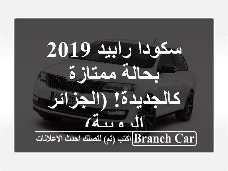 سكودا رابيد 2019 بحالة ممتازة - كالجديدة! (الجزائر...