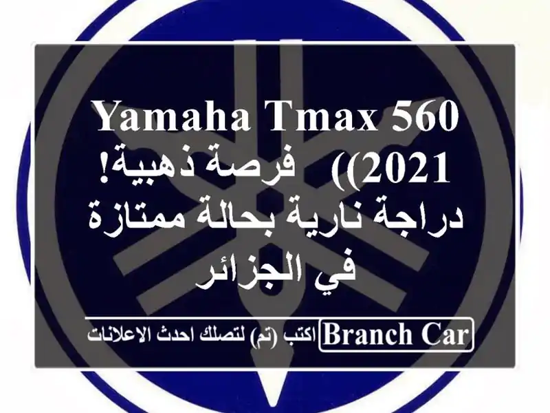 Yamaha TMAX 560 (2021) -  فرصة ذهبية!  دراجة نارية بحالة ممتازة...