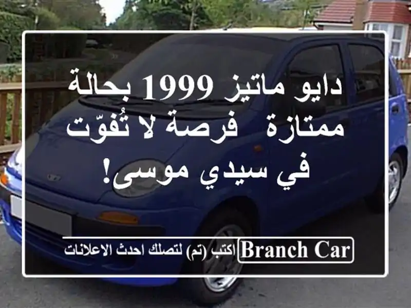 دايو ماتيز 1999 بحالة ممتازة - فرصة لا تُفوّت في...