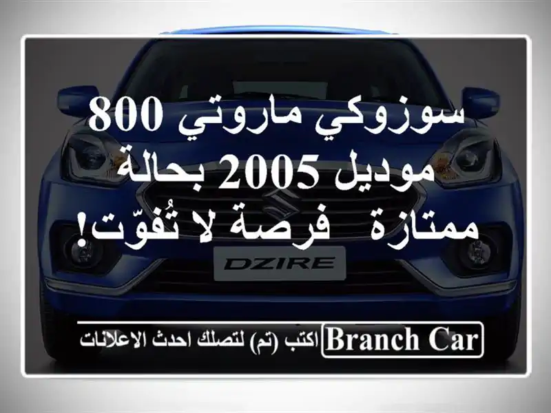 سوزوكي ماروتي 800 موديل 2005 بحالة ممتازة - فرصة لا تُفوّت!