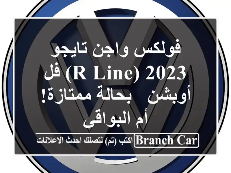 فولكس واجن تايجو 2023 (R-Line) فل أوبشن - بحالة ممتازة! -...