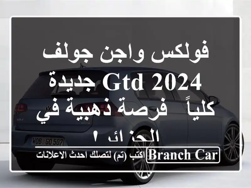 فولكس واجن جولف GTD 2024 جديدة كلياً - فرصة ذهبية...