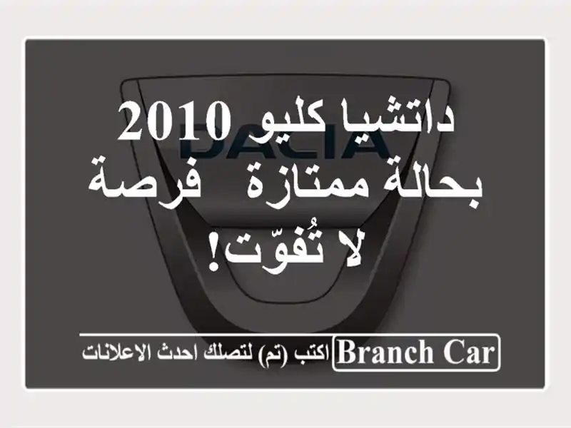 داتشيا كليو 2010 بحالة ممتازة - فرصة لا تُفوّت!