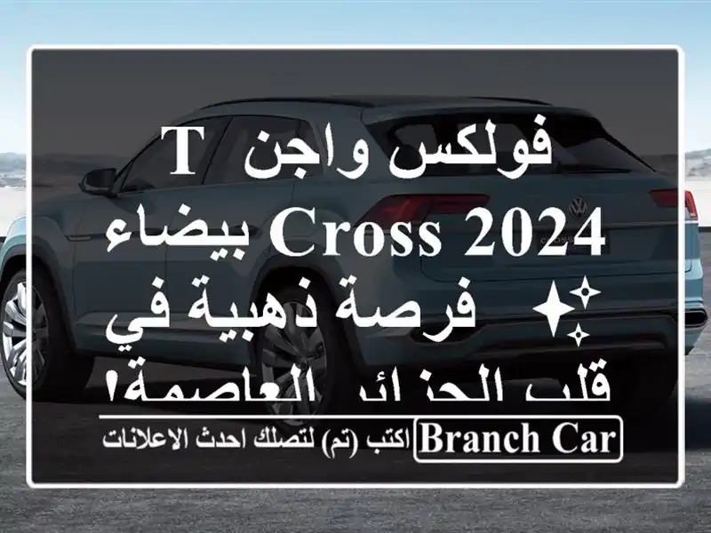 فولكس واجن T-Cross 2024 بيضاء ✨  - فرصة ذهبية في قلب...