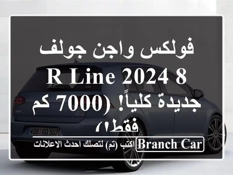 فولكس واجن جولف 8 R-Line 2024 - جديدة كلياً! (7000 كم فقط!)