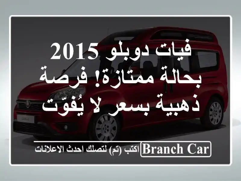 فيات دوبلو 2015 بحالة ممتازة! فرصة ذهبية بسعر لا يُفوّت