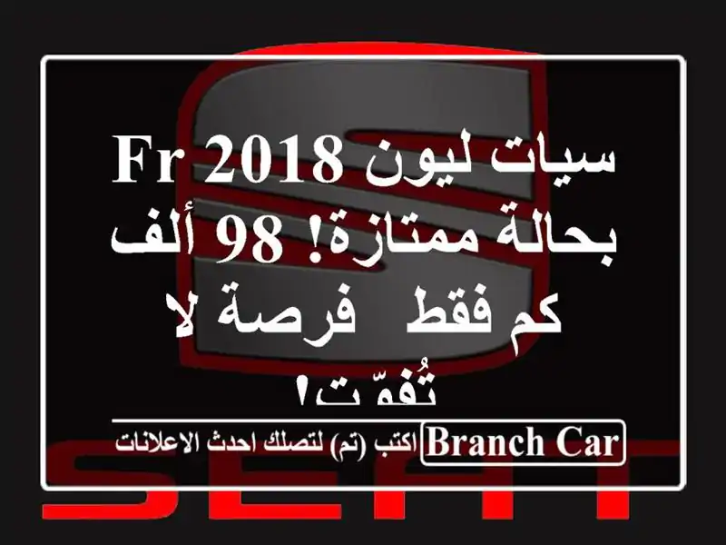 سيات ليون FR 2018 بحالة ممتازة! 98 ألف كم فقط - فرصة...