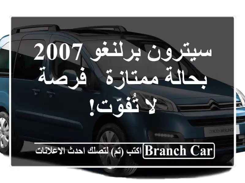 سيترون برلنغو 2007 بحالة ممتازة - فرصة لا تُفوّت!