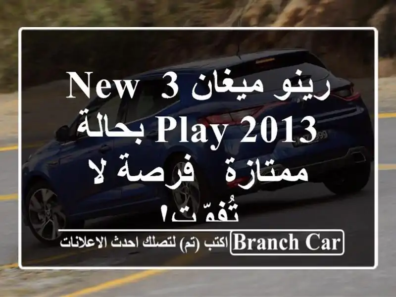 رينو ميغان 3 New Play 2013 بحالة ممتازة - فرصة لا تُفوّت!