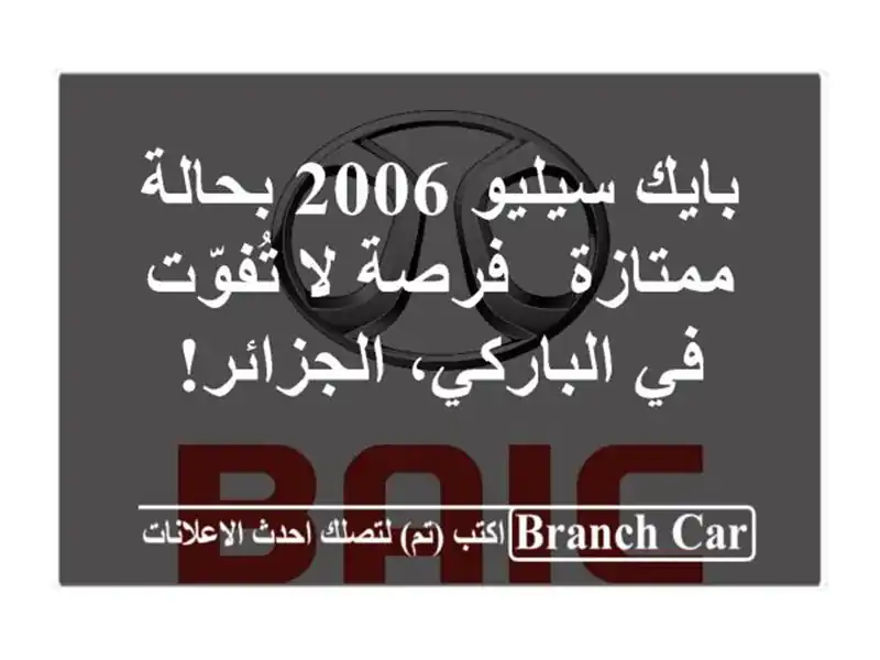 بايك سيليو 2006 بحالة ممتازة - فرصة لا تُفوّت في...